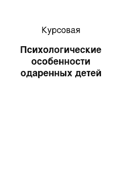 Курсовая: Психологические особенности одаренных детей