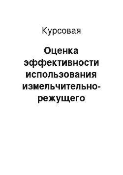 Курсовая: Оценка эффективности использования измельчительно-режущего оборудования розничным торговым предприятием