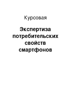 Курсовая: Экспертиза потребительских свойств смартфонов