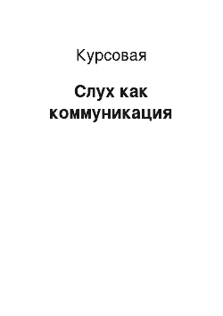 Курсовая: Слух как коммуникация