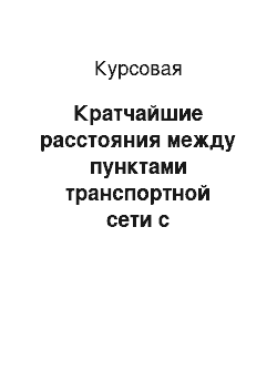 Курсовая: Кратчайшие расстояния между пунктами транспортной сети с использованием компьютерной программы NAKRA