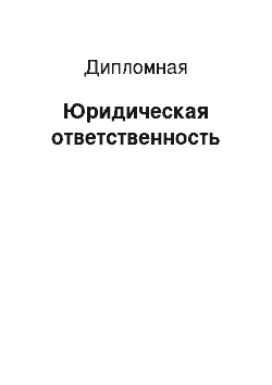 Дипломная: Юридическая ответственность