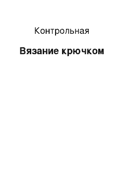 Контрольная: Вязание крючком