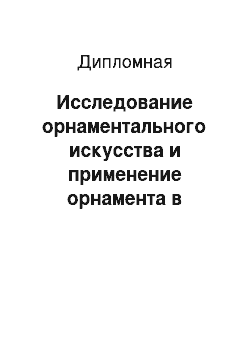 Дипломная: Исследование орнаментального искусства и применение орнамента в изделии