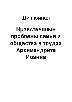 Дипломная: Нравственные проблемы семьи и общества в трудах Архимандрита Иоанна (Крестьянкина)