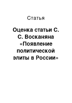 Статья: Оценка статьи С. С. Восканяна «Появление политической элиты в России»