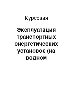 Курсовая: Эксплуатация транспортных энергетических установок (на водном транспорте)