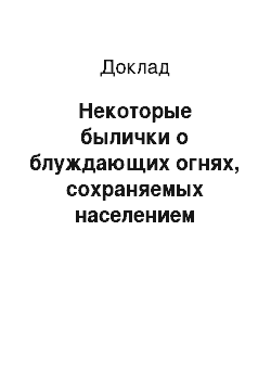 Доклад: Некоторые былички о блуждающих огнях, сохраняемых населением Самарской области