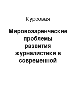 Курсовая: Мировоззренческие проблемы развития журналистики в современной России