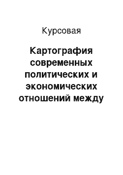 Курсовая: Картография современных политических и экономических отношений между Россией и Китаем