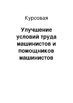 Курсовая: Улучшение условий труда машинистов и помощников машинистов путевой машины ВПО-3000