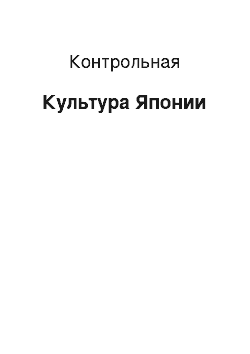 Контрольная: Культура Японии