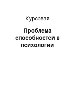 Курсовая: Проблема способностей в психологии