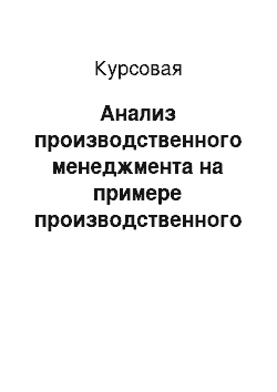 Курсовая: Анализ производственного менеджмента на примере производственного предприятия ОАО «Прибой»