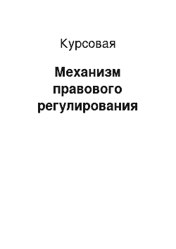 Курсовая: Механизм правового регулирования