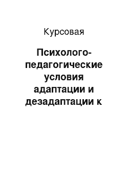 Курсовая: Психолого-педагогические условия адаптации и дезадаптации к школьному обучению старших дошкольников