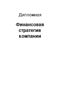 Дипломная: Финансовая стратегия компании