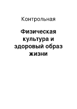 Контрольная: Физическая культура и здоровый образ жизни