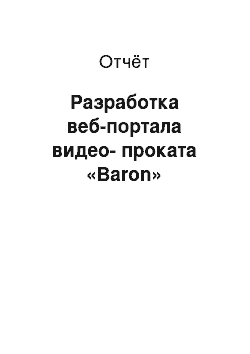 Отчёт: Разработка веб-портала видео-проката «Baron»