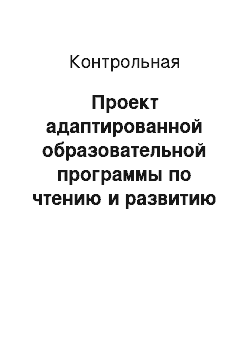 Контрольная: Проект адаптированной образовательной программы по чтению и развитию речи для обучающихся с глубокой умственной отсталостью