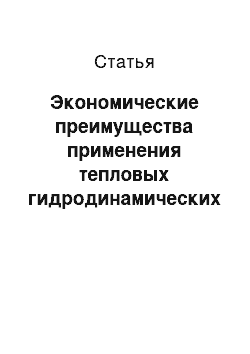 Статья: Экономические преимущества применения тепловых гидродинамических насосов