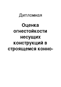 Дипломная: Оценка огнестойкости несущих конструкций в строящемся конно-спортивном комплексе п. Верхнее Дуброво Свердловской области