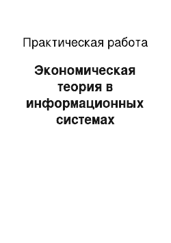 Практическая работа: Экономическая теория в информационных системах