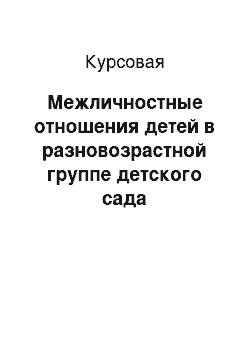 Курсовая: Межличностные отношения детей в разновозрастной группе детского сада