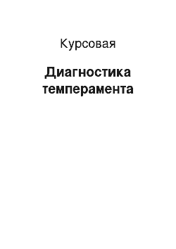 Курсовая: Диагностика темперамента