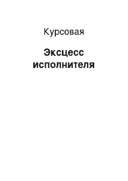 Курсовая: Эксцесс исполнителя