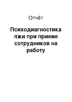 Отчёт: Психодиагностика лжи при приеме сотрудников на работу