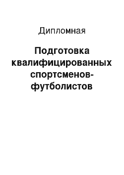 Дипломная: Подготовка квалифицированных спортсменов-футболистов