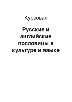 Курсовая: Русские и английские пословицы в культуре и языке