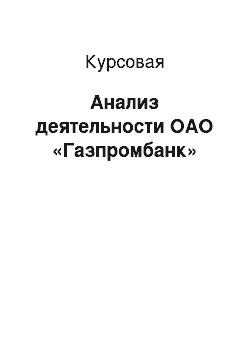 Курсовая: Анализ деятельности ОАО «Газпромбанк»