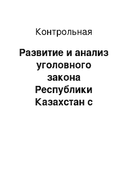 Контрольная: Развитие и анализ уголовного закона Республики Казахстан с уголовным законом Соединенных Штатов Америки