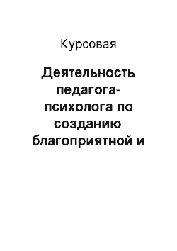 Курсовая: Деятельность педагога-психолога по созданию благоприятной и безопасной образовательной среды