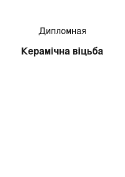 Дипломная: Керамічна віцьба