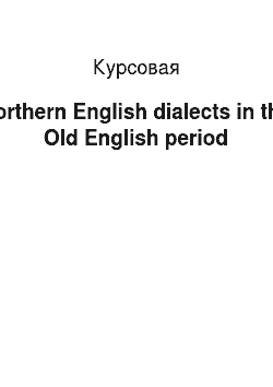 Курсовая: Northern English dialects in the Old English period