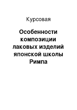 Курсовая: Особенности композиции лаковых изделий японской школы Римпа