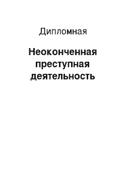 Дипломная: Неоконченная преступная деятельность