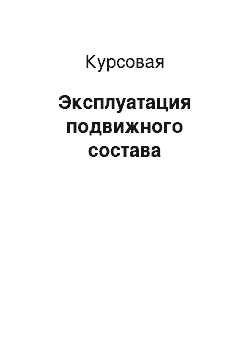 Курсовая: Эксплуатация подвижного состава