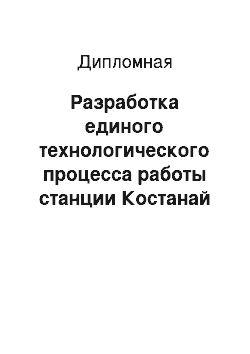 Дипломная: Разработка единого технологического процесса работы станции Костанай и подъездного пути ТОО «Иволга»