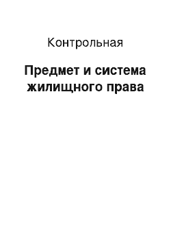 Контрольная: Предмет и система жилищного права