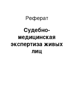 Реферат: Судебно-медицинская экспертиза живых лиц