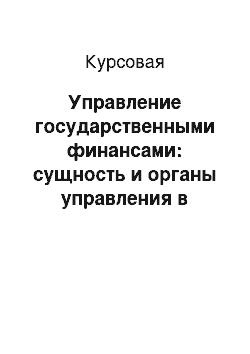 Курсовая: Управление государственными финансами: сущность и органы управления в городе Москве