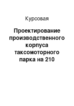 Курсовая: Проектирование производственного корпуса таксомоторного парка на 210 автомобилей ЗИЛ-5301 и зоны ТР