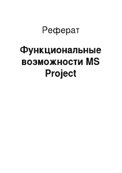 Реферат: Функциональные возможности MS Project