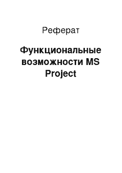 Реферат: Функциональные возможности MS Project