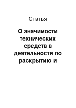 Статья: О значимости технических средств в деятельности по раскрытию и расследованию преступлений