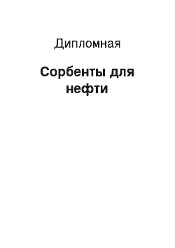 Дипломная: Сорбенты для нефти